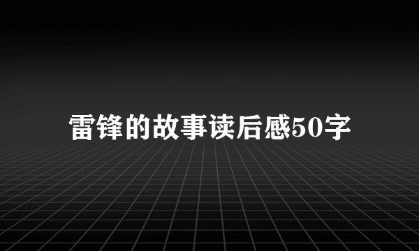 雷锋的故事读后感50字