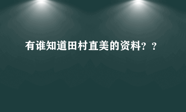 有谁知道田村直美的资料？？