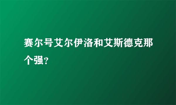 赛尔号艾尔伊洛和艾斯德克那个强？