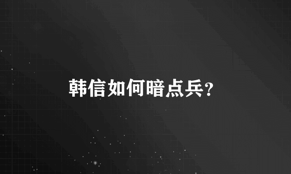 韩信如何暗点兵？