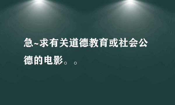 急~求有关道德教育或社会公德的电影。。