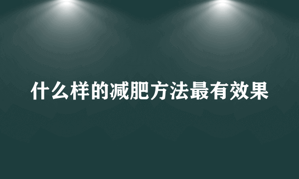 什么样的减肥方法最有效果