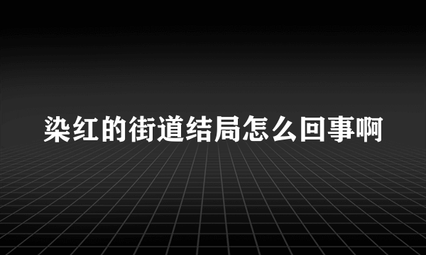 染红的街道结局怎么回事啊