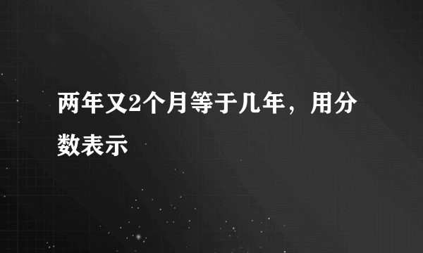 两年又2个月等于几年，用分数表示