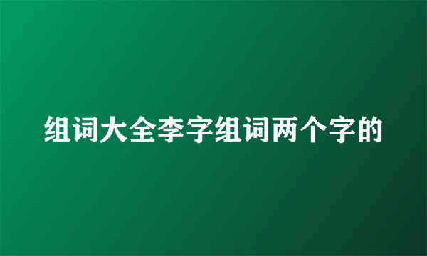 组词大全李字组词两个字的