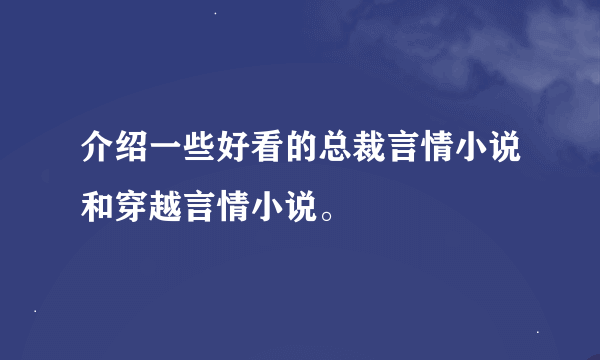 介绍一些好看的总裁言情小说和穿越言情小说。