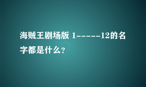 海贼王剧场版 1-----12的名字都是什么？