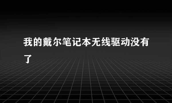 我的戴尔笔记本无线驱动没有了