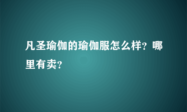 凡圣瑜伽的瑜伽服怎么样？哪里有卖？