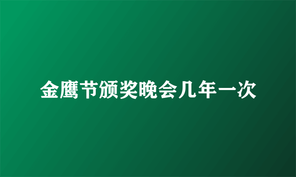 金鹰节颁奖晚会几年一次