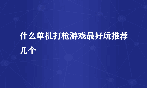 什么单机打枪游戏最好玩推荐几个