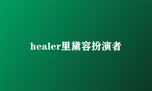 healer里黛容扮演者