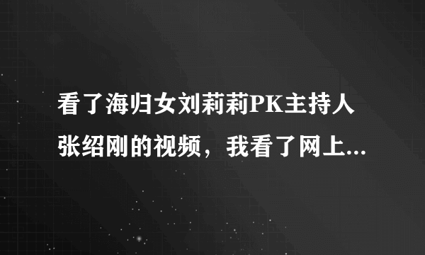 看了海归女刘莉莉PK主持人张绍刚的视频，我看了网上不少评论，但是任然觉得千篇一律，请求您的独到见解。