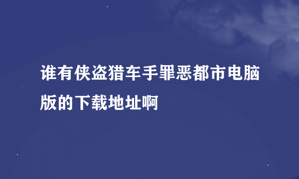 谁有侠盗猎车手罪恶都市电脑版的下载地址啊