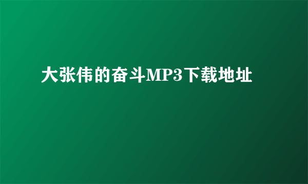 大张伟的奋斗MP3下载地址