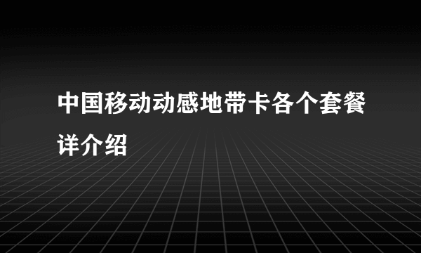 中国移动动感地带卡各个套餐详介绍