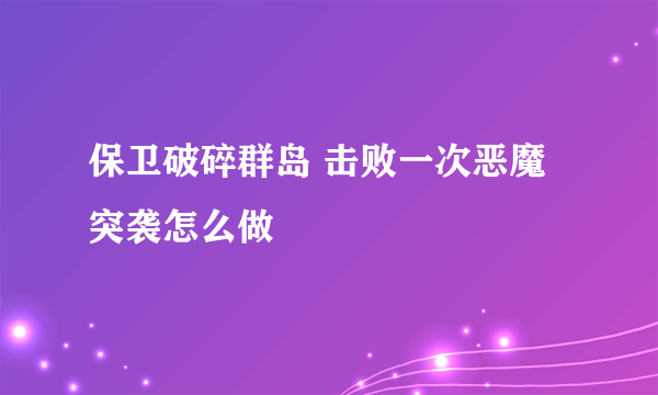 保卫破碎群岛 击败一次恶魔突袭怎么做