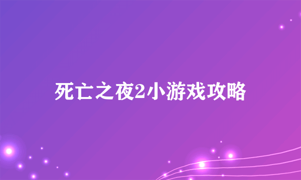 死亡之夜2小游戏攻略