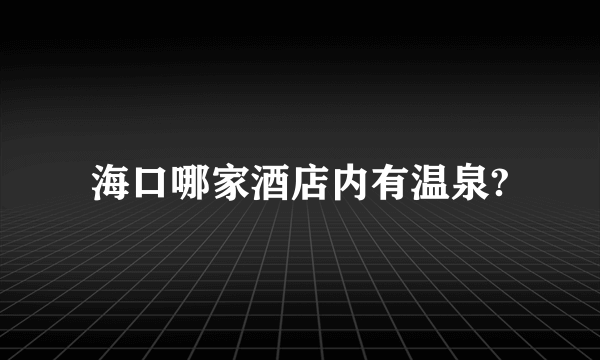 海口哪家酒店内有温泉?