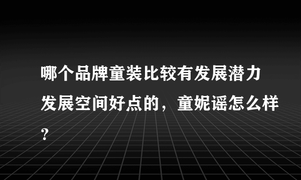 哪个品牌童装比较有发展潜力发展空间好点的，童妮谣怎么样？