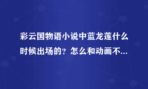 彩云国物语小说中蓝龙莲什么时候出场的？怎么和动画不一致啊。。。