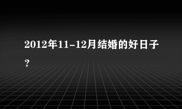 2012年11-12月结婚的好日子？