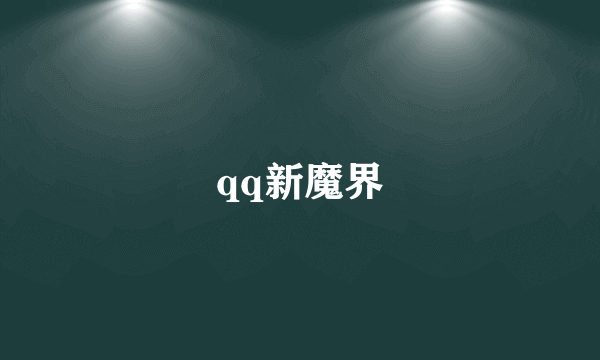 qq新魔界