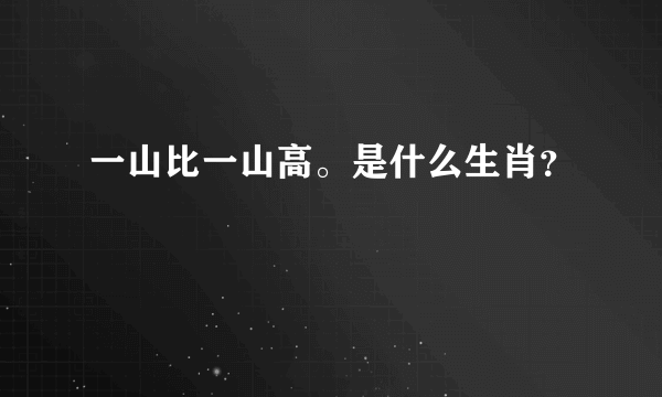 一山比一山高。是什么生肖？