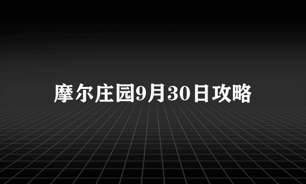 摩尔庄园9月30日攻略