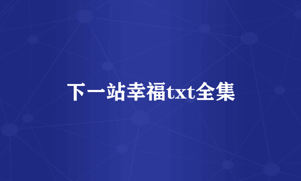 下一站幸福txt全集