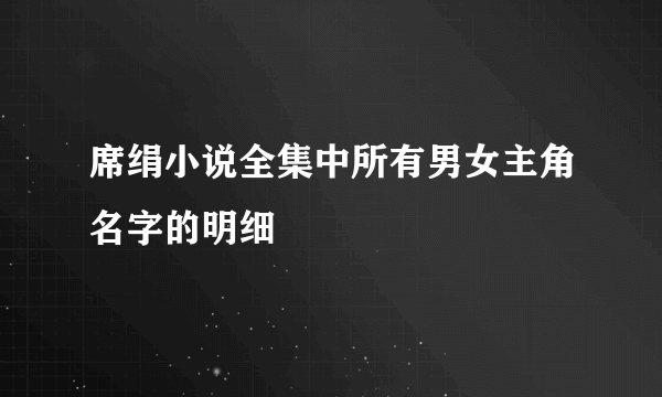 席绢小说全集中所有男女主角名字的明细