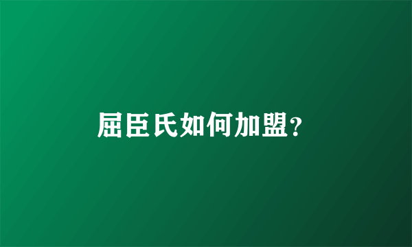 屈臣氏如何加盟？