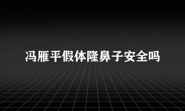 冯雁平假体隆鼻子安全吗