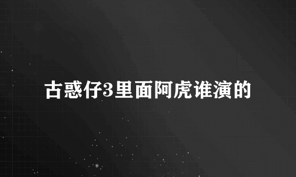 古惑仔3里面阿虎谁演的