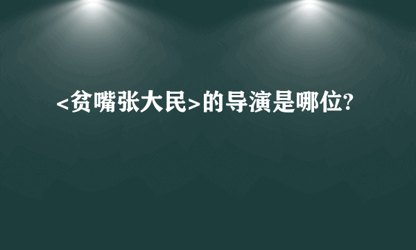 <贫嘴张大民>的导演是哪位?