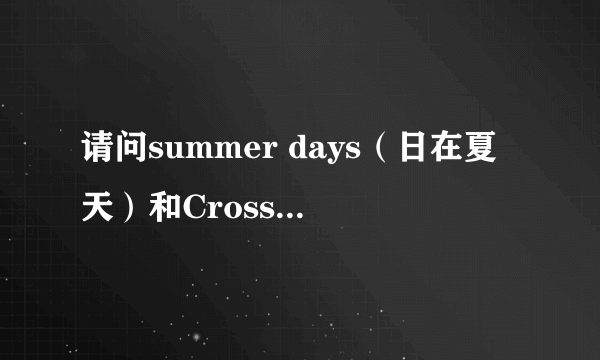 请问summer days（日在夏天）和Cross Days（交叉日）这2个游戏出完整版的汉化补丁没？