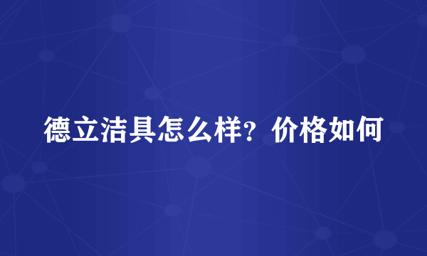 德立洁具怎么样？价格如何