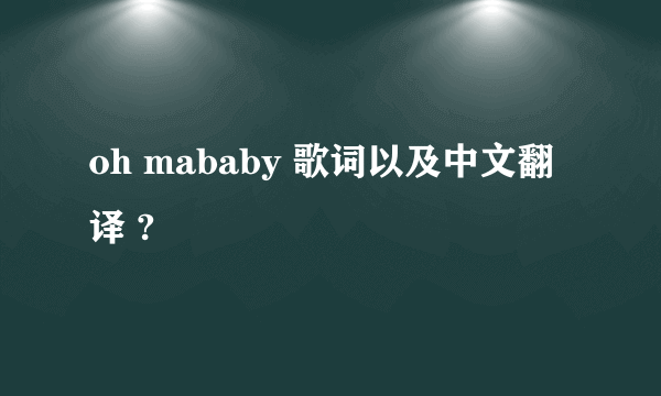 oh mababy 歌词以及中文翻译 ?