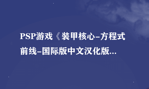 PSP游戏《装甲核心-方程式前线-国际版中文汉化版》怎么安装