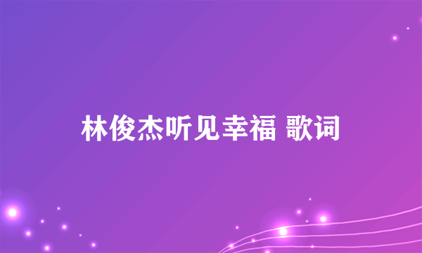 林俊杰听见幸福 歌词