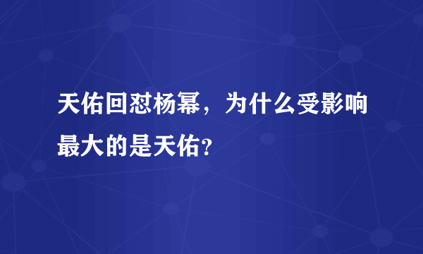 天佑回怼杨幂，为什么受影响最大的是天佑？