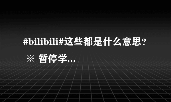 #bilibili#这些都是什么意思？ ※ 暂停学姿势 ※ 前方高能预警! ※ 进度条还有一