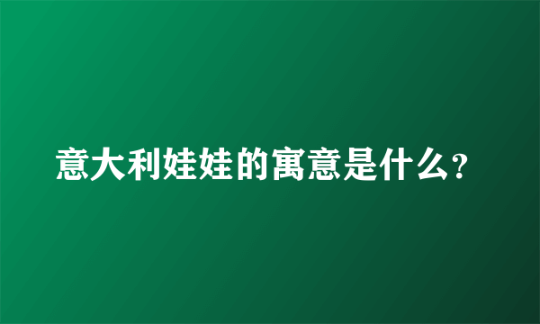 意大利娃娃的寓意是什么？