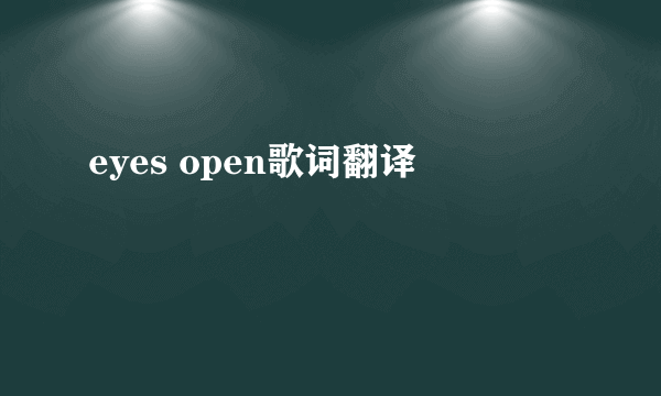 eyes open歌词翻译