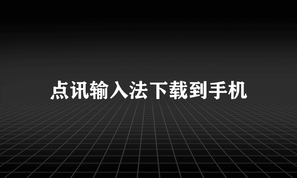 点讯输入法下载到手机