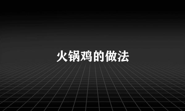 火锅鸡的做法