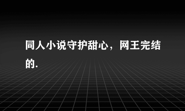 同人小说守护甜心，网王完结的.