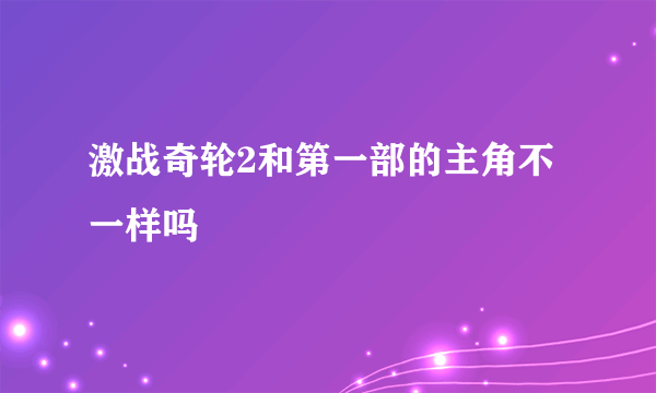 激战奇轮2和第一部的主角不一样吗