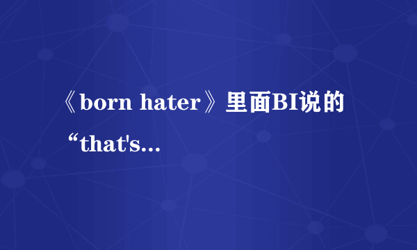 《born hater》里面BI说的“that's no no”翻译成中文什么意思?