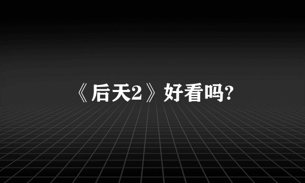 《后天2》好看吗?